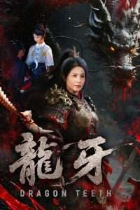 龙牙（70集）王洁&左思然-免费短剧