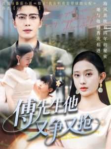 傅先生他又争又抢(77集)朱旌豪&陈一孚-免费短剧