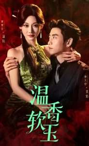 温香软玉(67集)曹天恺&曹赛亚-免费短剧