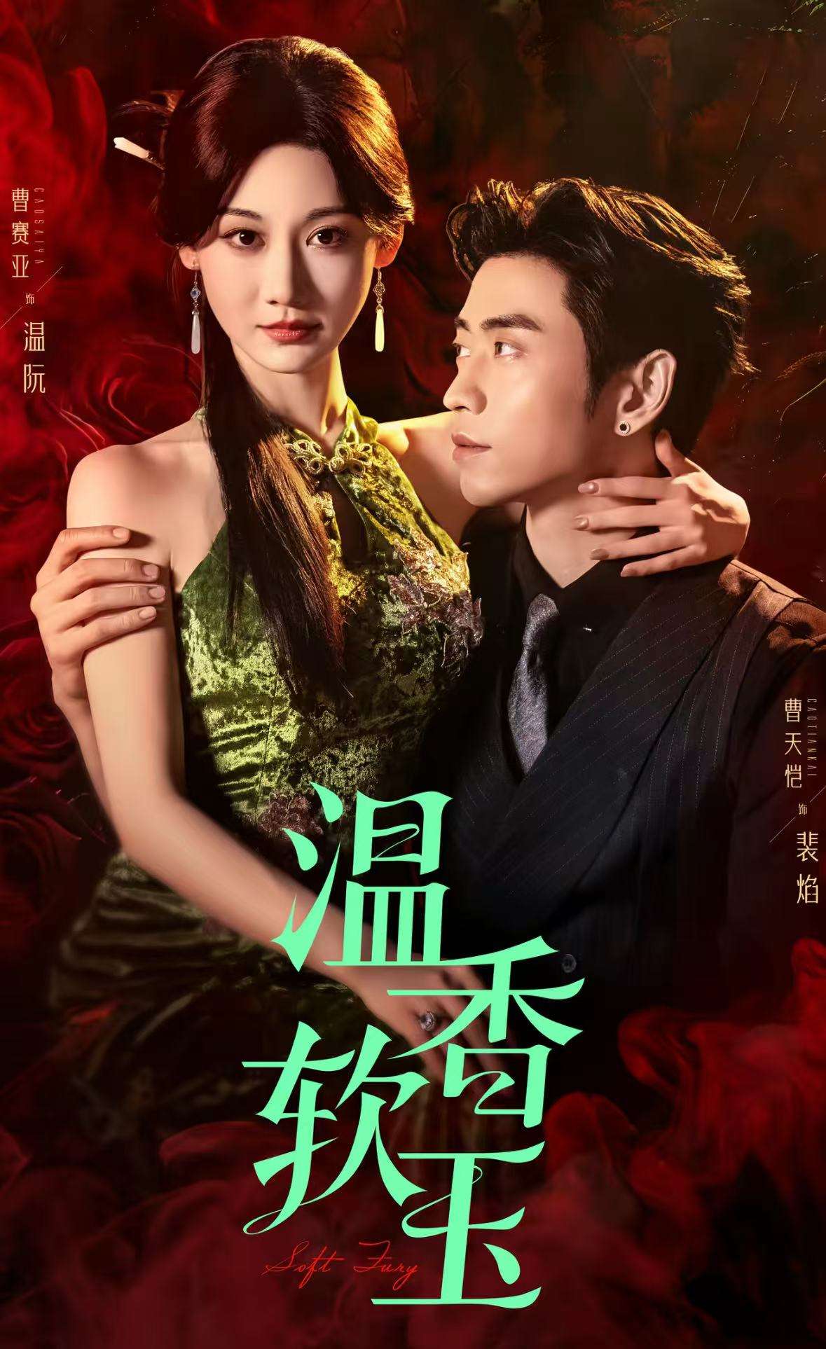 温香软玉（67集）曹天恺&曹赛亚-免费短剧