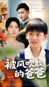 被风吹散的爸爸（63集）张峻熙&高明君-免费短剧