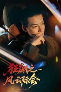 狂飙之风云际会（58集）时—&刘尚麟-免费短剧