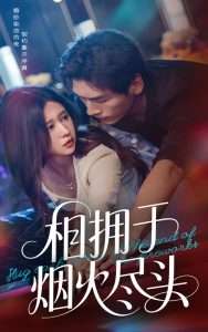 相拥于烟火尽头（57集）柴慧欣&张文渊-免费短剧