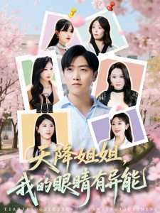 天降姐姐，我的眼睛有异能（73集）浅柔&柯帆&鞠琳-免费短剧