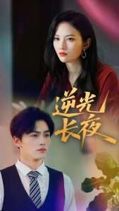 逆光长夜（60集）刘昊哲&李沫颔-免费短剧