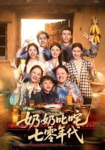 奶奶叱咤七零年代（80集）-免费短剧