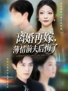 离婚再嫁薄情前夫后悔了（73集）王羽港&卢美汕-免费短剧
