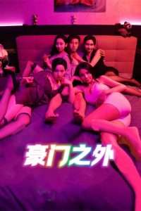 无法自拔&豪门之外$家门之外（49集）擦边剧-免费短剧