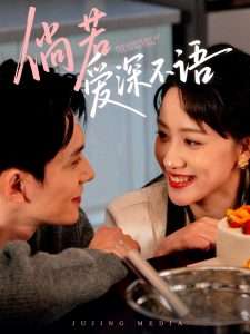 倘若爱深不语（60集）陈品延＆陈贞妮-免费短剧
