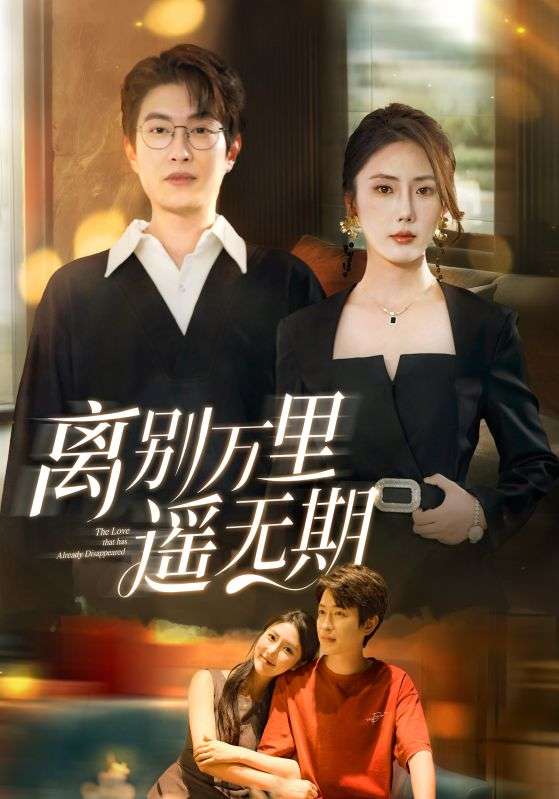 离别万里遥无期（60集）金鑫欣-免费短剧