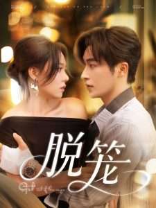 脱笼(74集)张贻乔-免费短剧