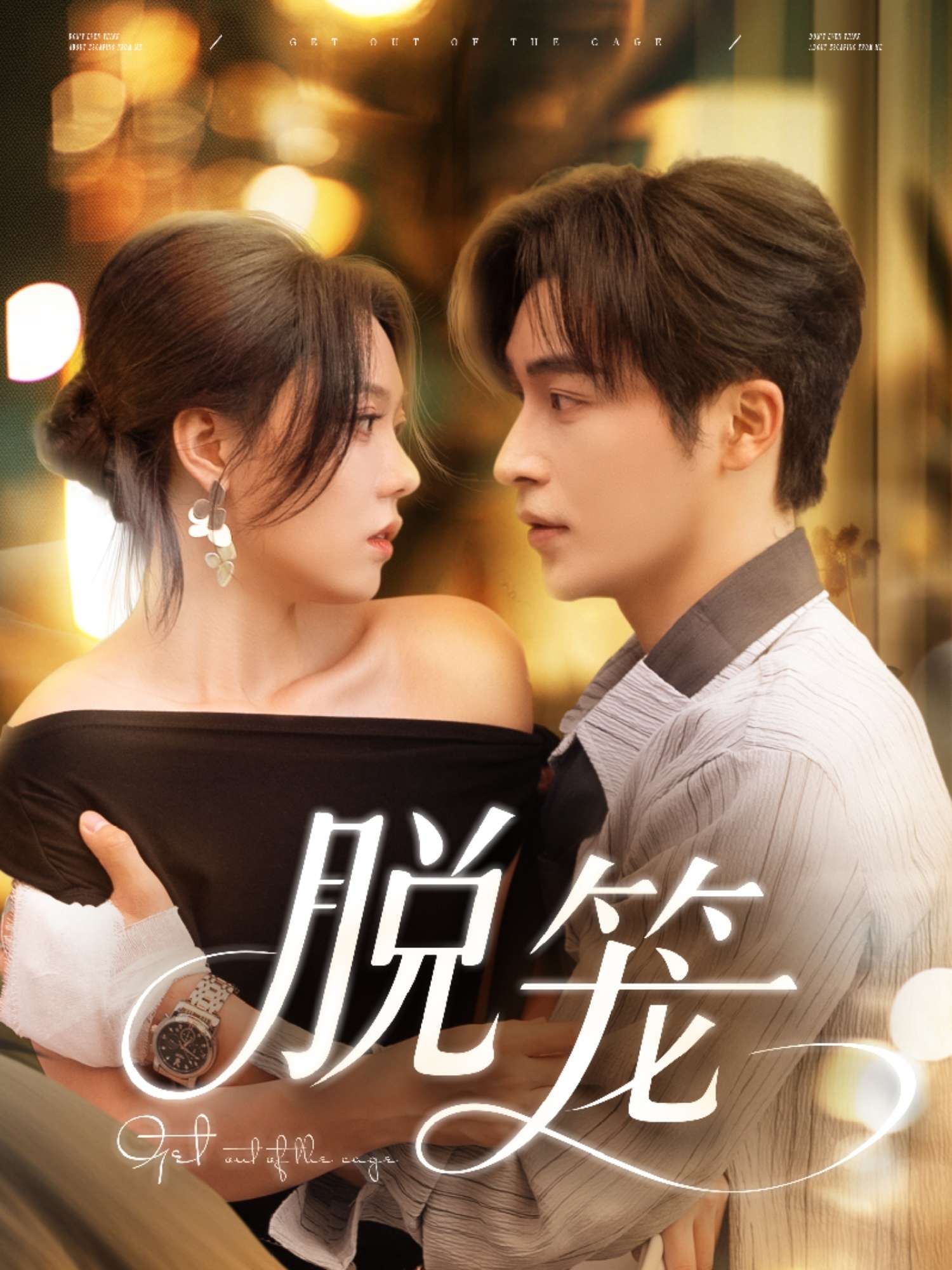 脱笼(74集)张贻乔-免费短剧