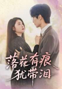 落花有痕犹带泪（55集）赵宏伟&张幸运-免费短剧