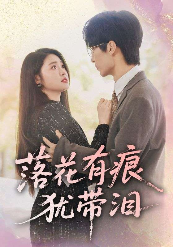 落花有痕犹带泪(55集)赵宏伟&张幸运-免费短剧