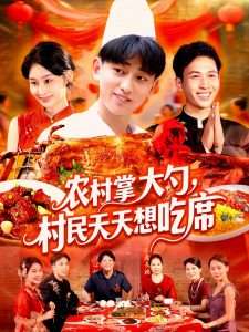 农村掌大勺，村民天天想吃席（89集）原泽曦-免费短剧
