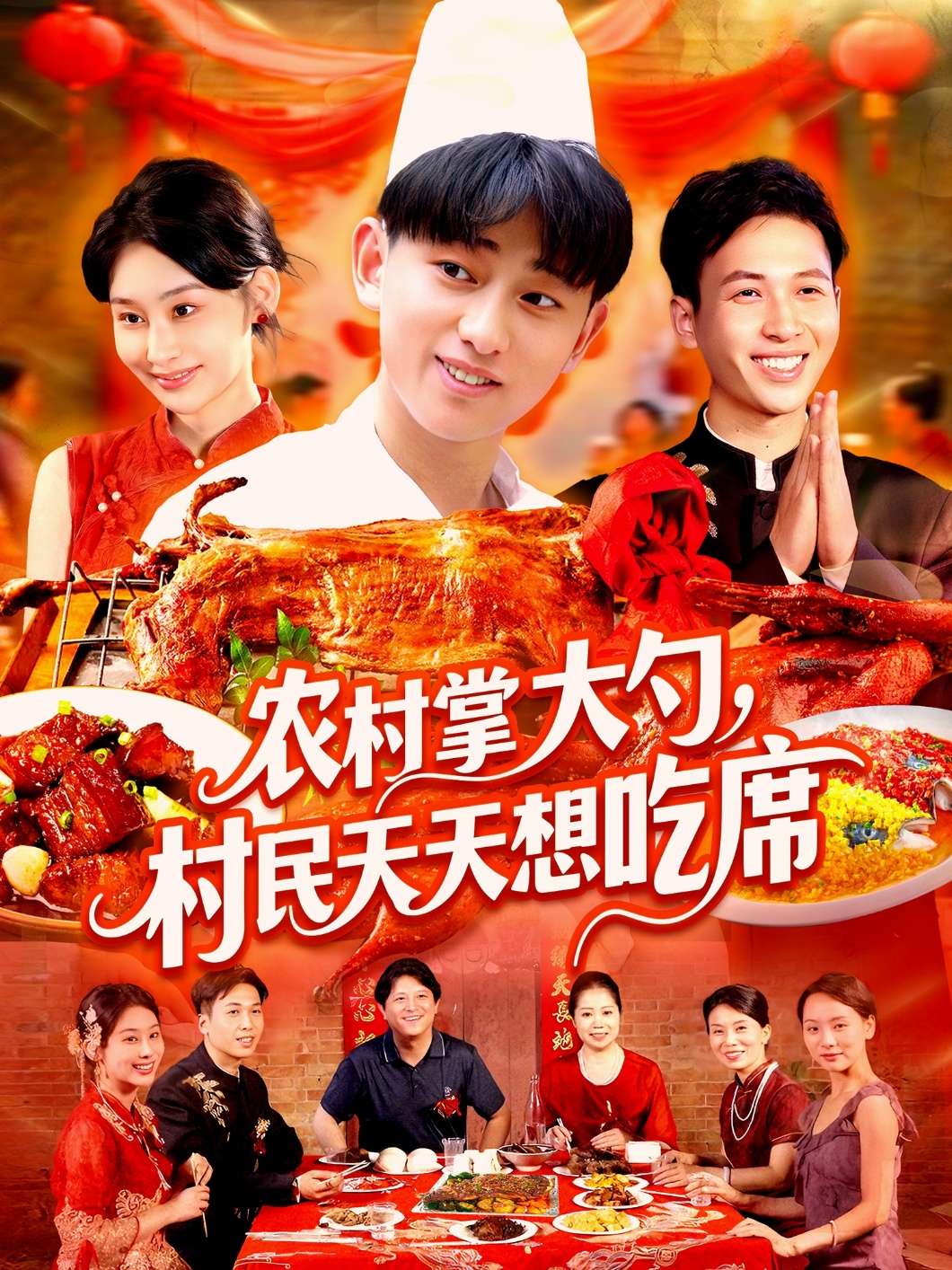 农村掌大勺,村民天天想吃席(89集)原泽曦-免费短剧