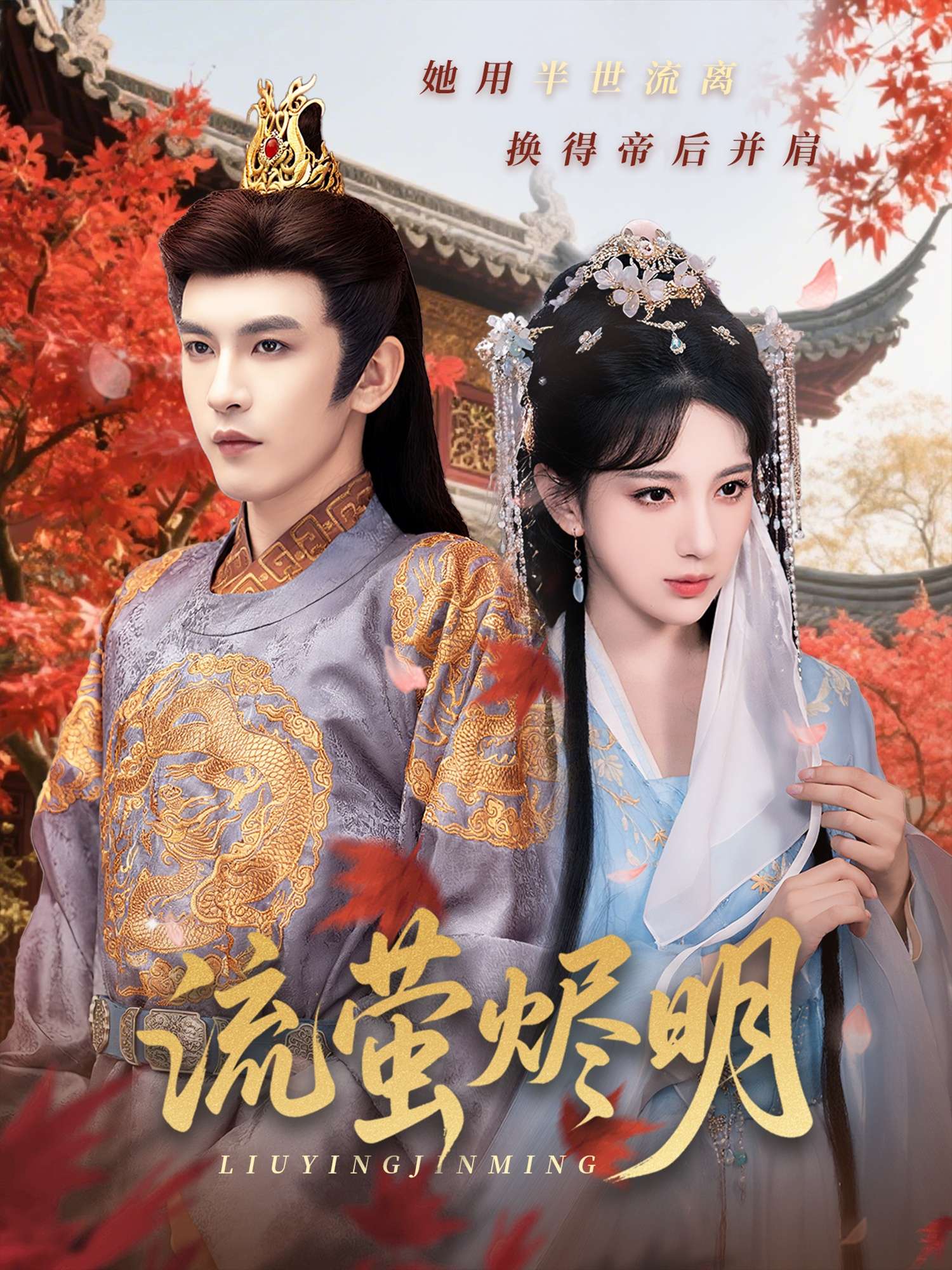 流萤烬明(70集)高明君&沈照程&乐宝&粥粥-免费短剧