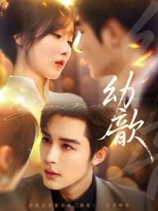 幼歆（47集）邹柯俊&苏语桐-免费短剧