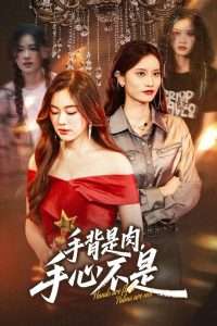 手背是肉手心不是（45集）杨雪玉&刘羽霄-免费短剧