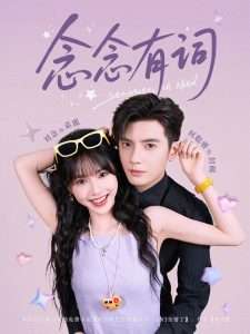 念念有词（92集）刘念&何聪睿-免费短剧