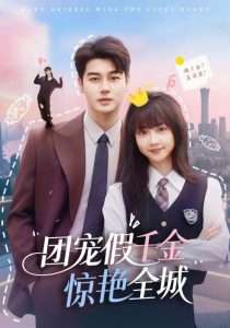 团宠假千金惊艳全城（72集）韩忠羽&艾泓辰-免费短剧