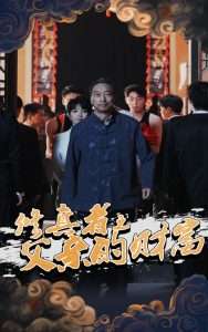 修真者之父亲的财富（69集）潘仁姣&王彬-免费短剧