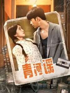 青河谣（72集）史小叶-免费短剧