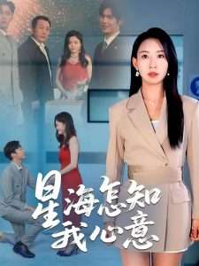 星海怎知我心意（50集）发发-免费短剧