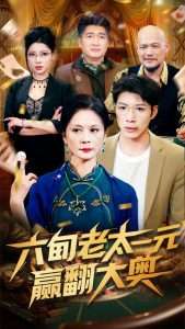 六旬老太一元赢翻大奥（52集）刘倩宇-免费短剧