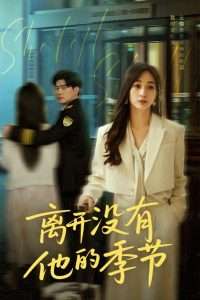 离开没有他的季节（37集）黎隐&陈诗敏-免费短剧