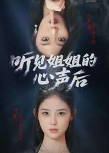 听见姐姐的心声后（43集）-免费短剧