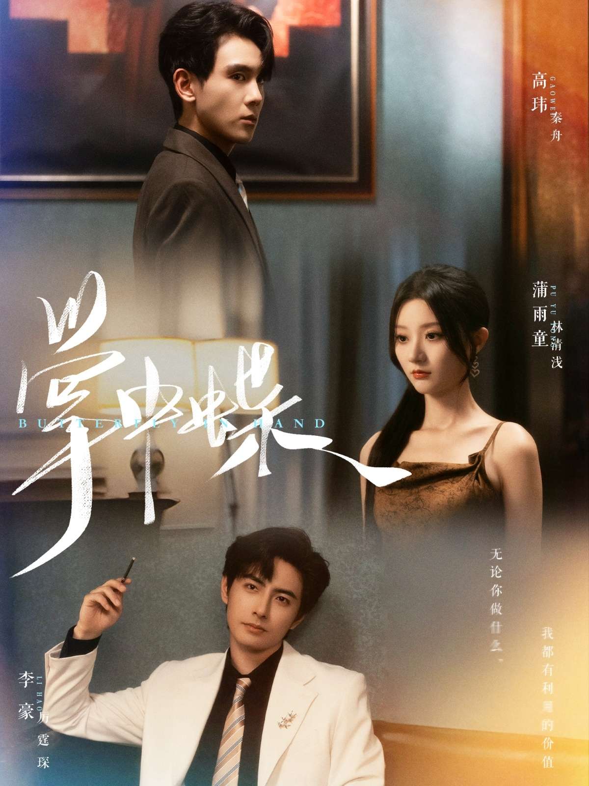 掌中蝶（84集）李豪&蒲雨童-免费短剧