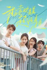 我的喜欢是道超纲题（50集）李佑霖&张晋宜-免费短剧