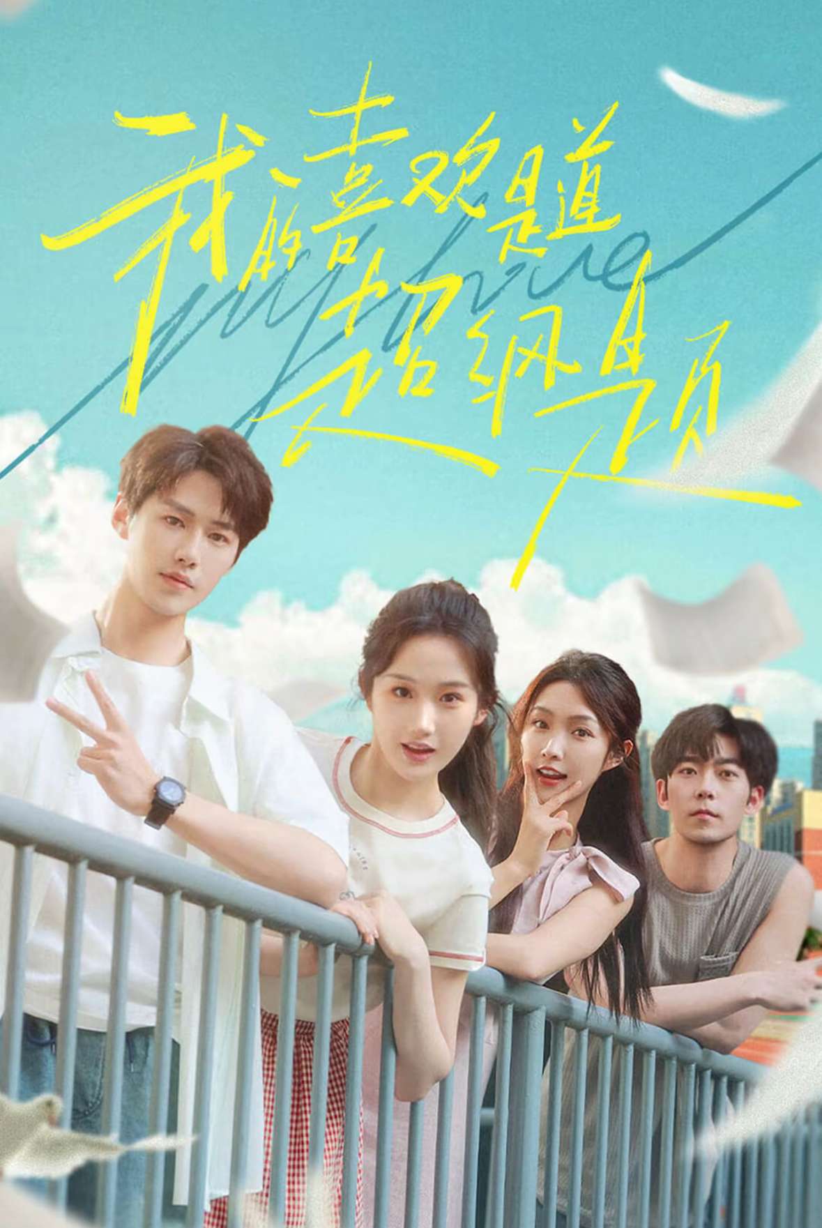 我的喜欢是道超纲题（50集）李佑霖&张晋宜-免费短剧