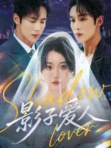 影子爱人（71集）马士尧&张贻乔-免费短剧