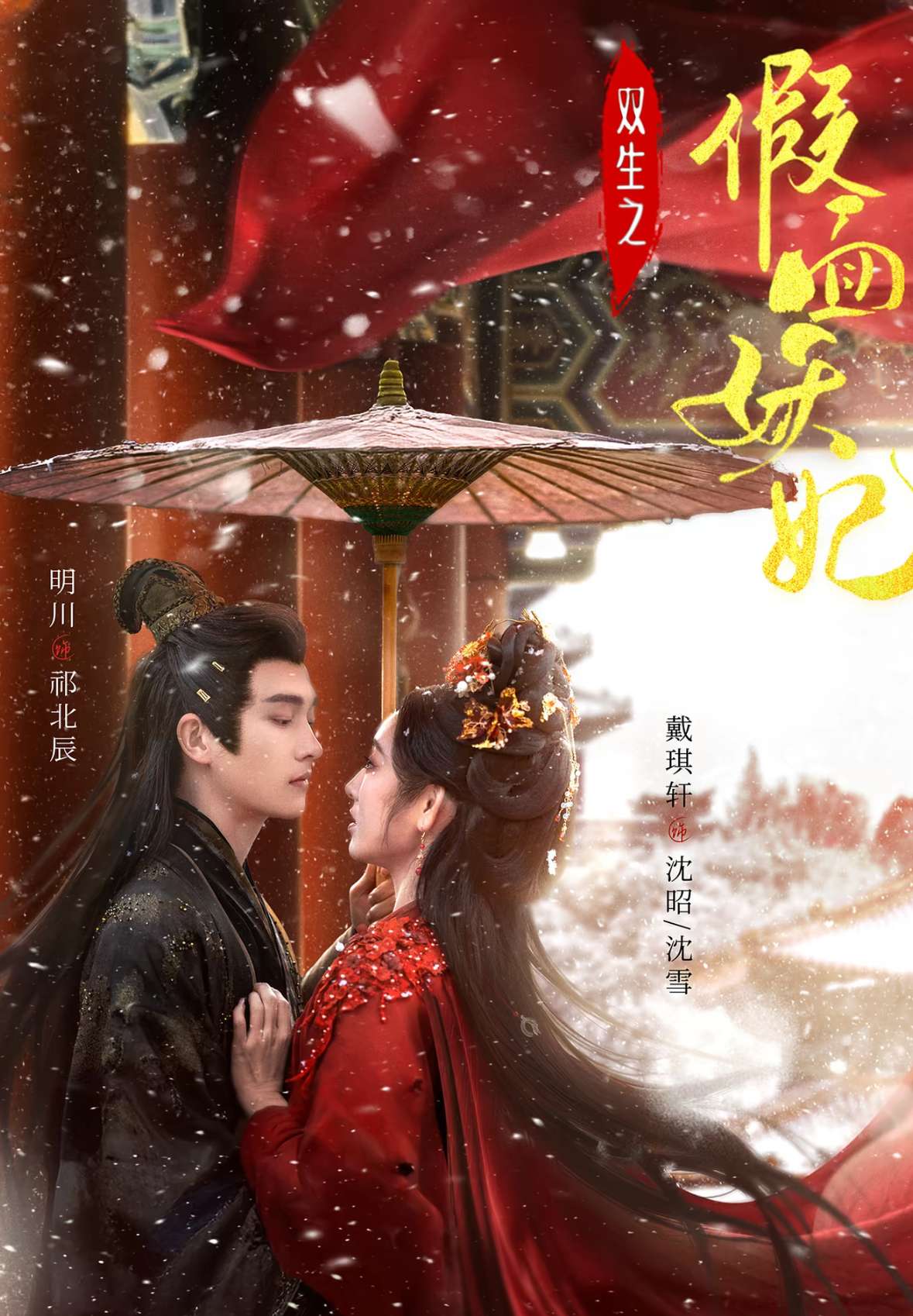 双生之假面妖妃(85集)明川&戴琪轩-免费短剧