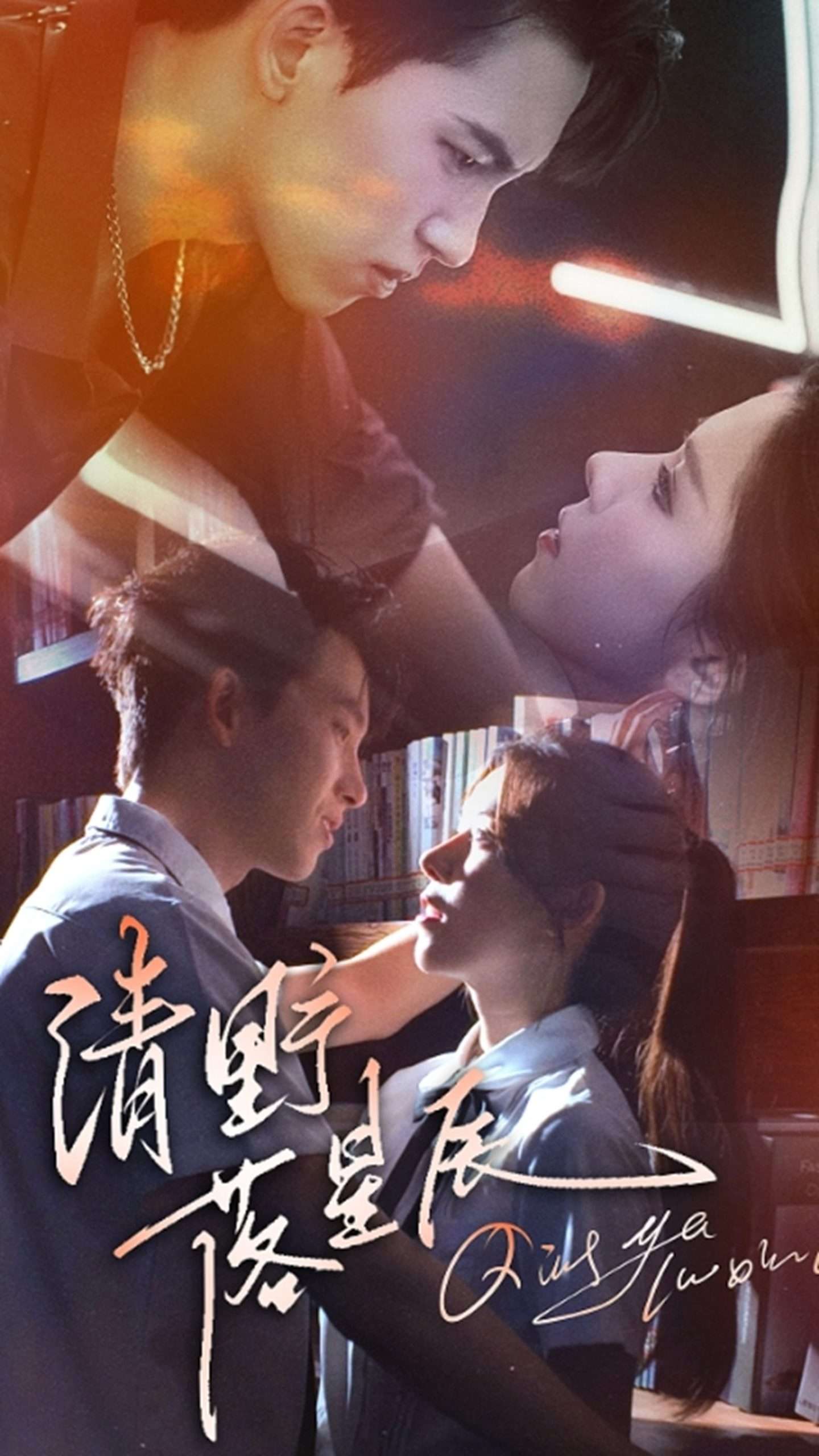 清野落星辰(70集)岳杨&苏弋涵-免费短剧