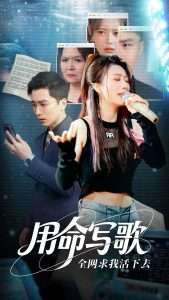 用生命写歌全网求我活下去$文娱系统之天后归来（70集）虞彤彤&张棠&郭丽虹&何嘉怡-免费短剧