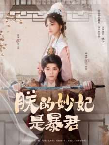 朕的妙妃是暴君（69集）梓渝&杨嘉佳-免费短剧