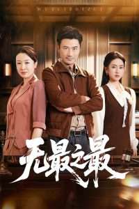 无最之最（46集）李易泽&史小叶-免费短剧