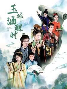 玉碎酒醒时（64集）凌轩＆姜一朵&白亦-免费短剧