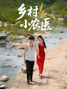 乡村小农医（99集）郭嘉琦&齐惠昭-免费短剧