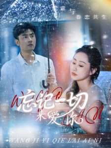 忘记一切来爱你（59集）李易泽&李东艾-免费短剧