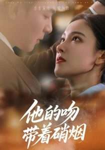 他的吻带着硝烟（44集）王昱凯&张悦-免费短剧