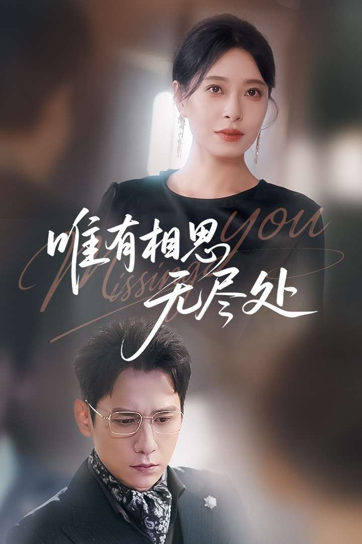 唯有相思无尽处（66集）韩琪&张添景-免费短剧