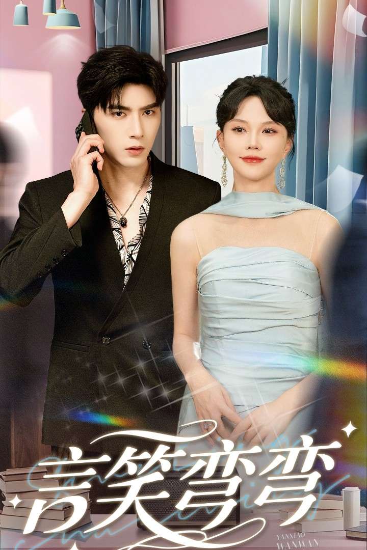 言笑弯弯（61集）马乐婕&李柏言-免费短剧