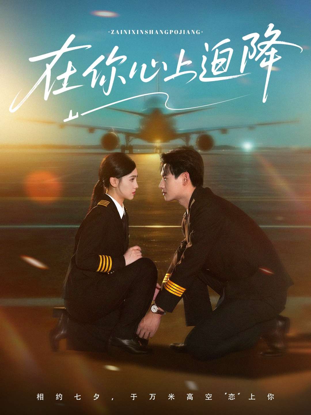 在你心上迫降（70集）杨晨&樊楚琦-免费短剧