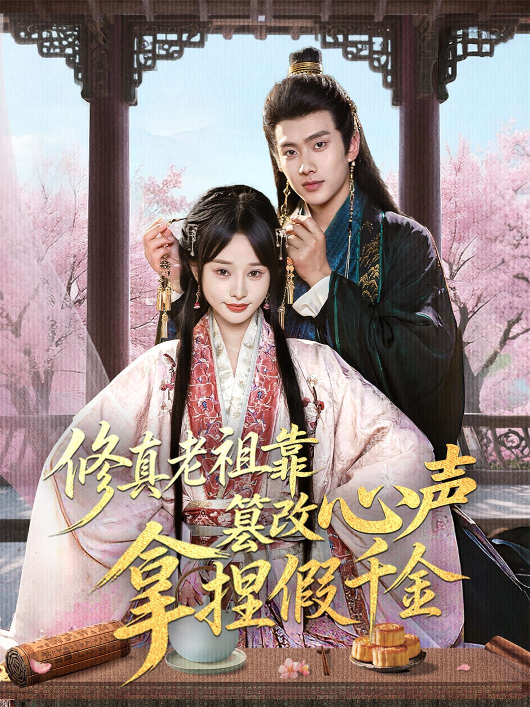 修真老祖靠篡改心声拿捏假千金(71集)徐晨皓&顾雨欣-免费短剧