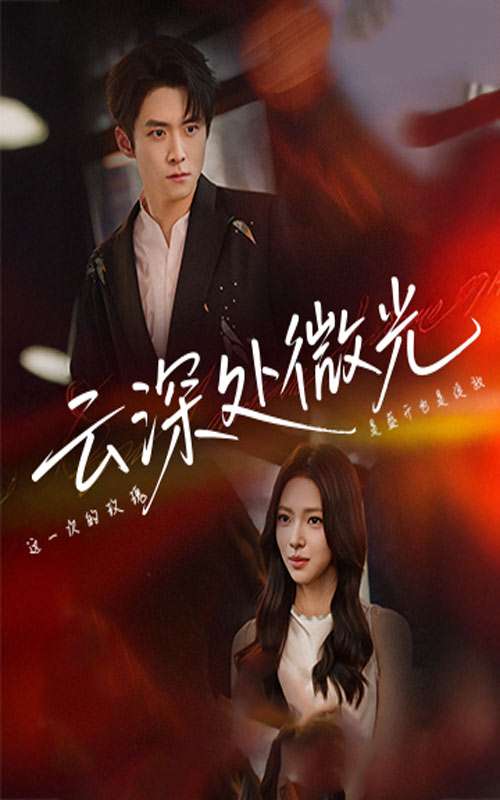 云深处微光（71集）李俊良&崔一梁-免费短剧