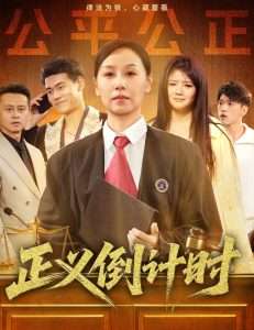 正义倒计时（50集）李启骏&霍奕燃-免费短剧